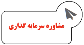 مشاوره سرمایه گذاری