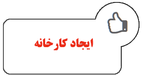 ایجاد کارخانه