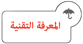 المعرفة التقنية